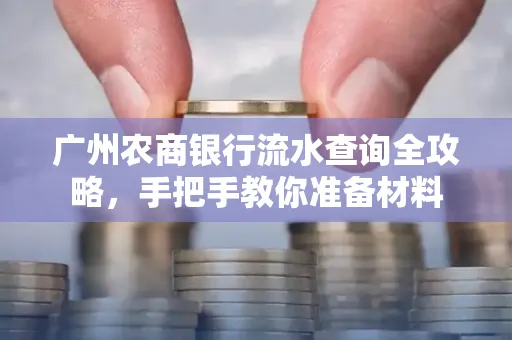 广州农商银行流水查询全攻略,手把手教你准备材料