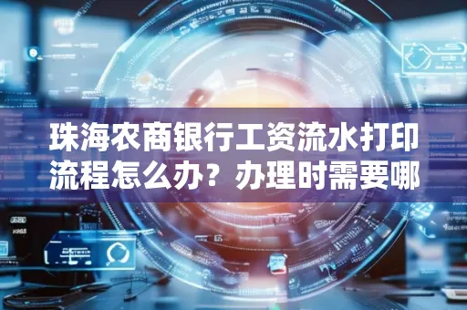 珠海农商银行工资流水打印流程怎么办?办理时需要哪些材料?