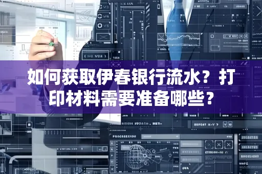 如何获取伊春银行流水?打印材料需要准备哪些?
