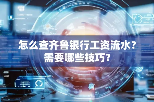 怎么查齐鲁银行工资流水?需要哪些技巧?