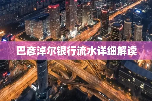 巴彦淖尔银行流水详细解读