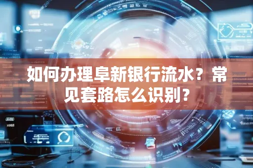 如何办理阜新银行流水？常见套路怎么识别？