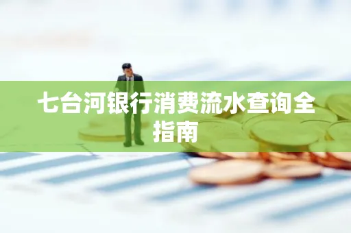七台河银行消费流水查询全指南