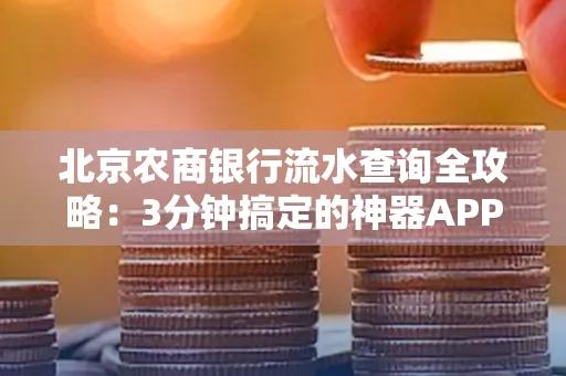 北京农商银行流水查询全攻略：3分钟搞定的神器APP推荐