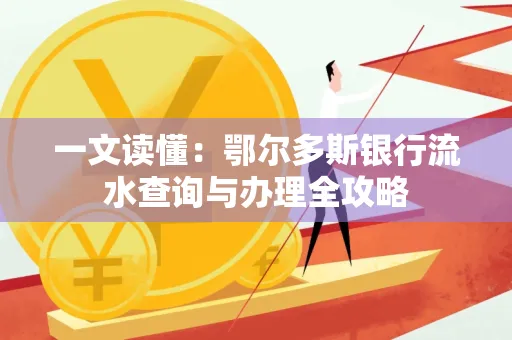 一文读懂：鄂尔多斯银行流水查询与办理全攻略