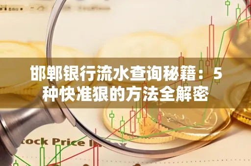 邯郸银行流水查询秘籍:5种快准狠的方法全解密