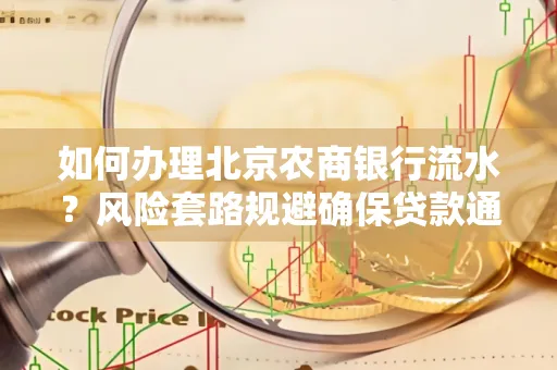 如何办理北京农商银行流水?风险套路规避确保贷款通过?