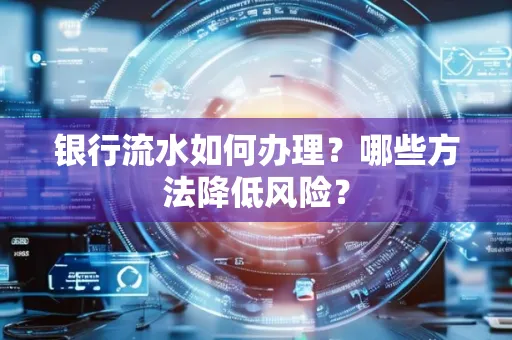 银行流水如何办理?哪些方法降低风险?