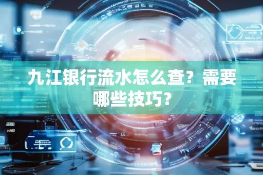 九江银行流水怎么查?需要哪些技巧?