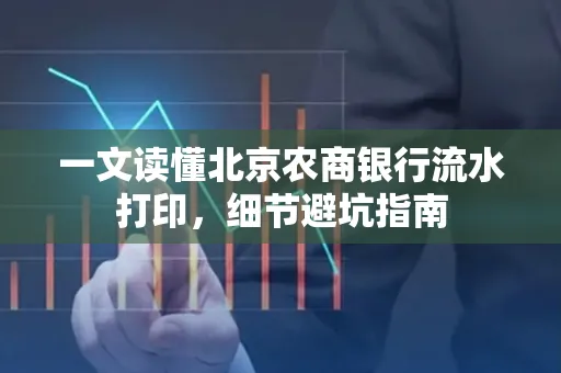 一文读懂北京农商银行流水打印,细节避坑指南